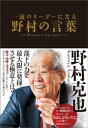 一流のリーダーになる　野村の言葉【電子書籍】[ 野村克也 ]