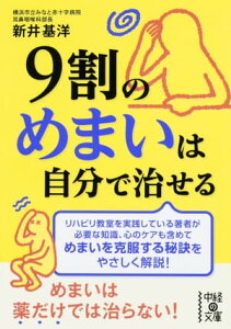 9割のめまいは自分で治せる【電子書籍】[ 新井　基洋 ]