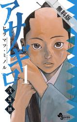 【期間限定無料お試し版】アサギロ~浅葱狼~(1)