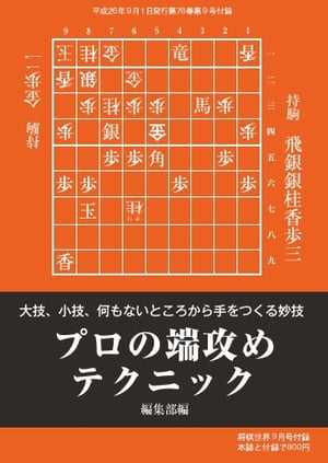 将棋世界（日本将棋連盟発行） プロの端攻めテクニックプロの端攻めテクニック【電子書籍】...:rakutenkobo-ebooks:13529102