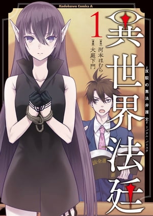 異世界法廷 〜反駁の異法弁護士〜(1)【電子書籍】[ 大庭 下門 ]...:rakutenkobo-ebooks:16089360