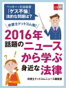 ベッキー×川谷絵音「ゲス不倫」　法的な問題は？　弁護士ドットコム発！　2016年話題のニュースから学ぶ身近な法律【文春e-Books】【電子書籍】[ 弁護士ドットコムニュース編集部 ] - 楽天Kobo電子書籍ストア