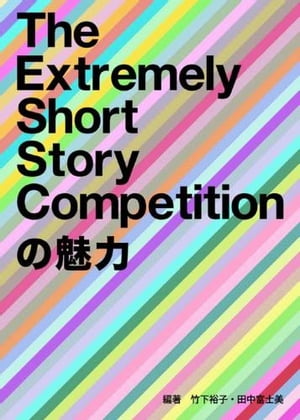 The Extremely Short Story Competitionの魅力【電子書籍…...:rakutenkobo-ebooks:11677894