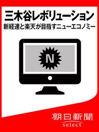 三木谷レボリューション　新経連と楽天が目指すニューエコノミー【電子書籍】[ 朝日新聞 ]