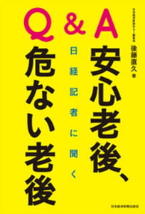 Q＆A　日経記者に聞く　安心老後、危ない老後【電子書籍】[ 後藤直久 ]