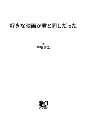 好きな映画が君と同じだった【電子書籍】[ 中谷彰宏 ]