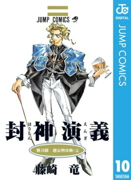 封神演義 10【電子書籍】[ 藤崎竜 ]