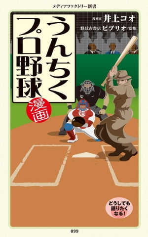 漫画・うんちくプロ野球【電子書籍】[ 井上　コオ ]...:rakutenkobo-ebooks:13336181