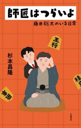 <strong>師匠はつらいよ</strong>　<strong>藤井聡太のいる日常</strong>【電子書籍】[ 杉本昌隆 ]