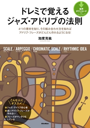 ドレミで覚えるジャズ・アドリブの法則【電子書籍】[ 加度克紘 ]