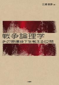 戦争論理学あの原爆投下を考える62問【電子書籍】[ 三浦俊彦 ]