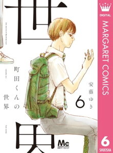 町田くんの世界 6【電子書籍】[ 安藤ゆき ]