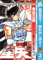 聖闘士星矢【期間限定無料】 3