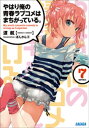 やはり俺の青春ラブコメはまちがっている。7【電子書籍】[ 渡...