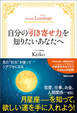 Keiko的Lunalogy 自分の「引き寄せ力」を知りたいあなたへ【電子書籍】[ Keiko ]...:rakutenkobo-ebooks:15650591