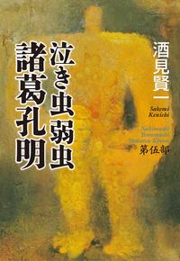 泣き虫弱虫諸葛孔明 第伍部【電子書籍】[ 酒見賢一 ]