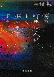 僕の好きな人が、よく眠れますように【電子書籍】[ 中村　航 ]