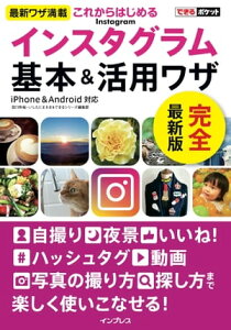 できるポケットこれからはじめるインスタグラム Instagram 基本&活用ワザ【電子書籍】[ 田口 和裕 ]