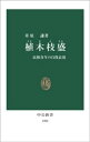 植木枝盛 民権青年の自我表現【電子書籍】[ 米原謙