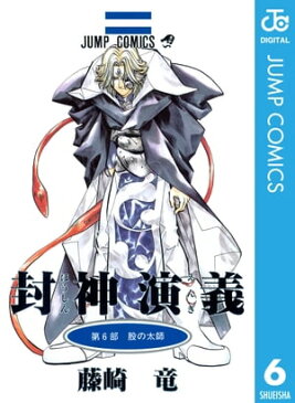 封神演義 6【電子書籍】[ 藤崎竜 ]