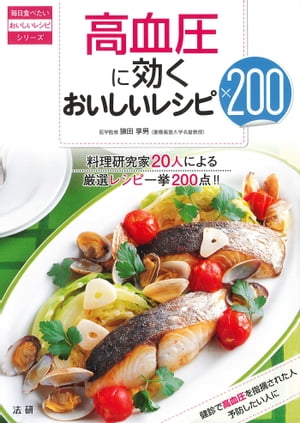 高血圧に効くおいしいレシピ200【電子書籍】[ 猿田享男 ]