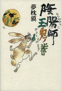 陰陽師　玉兎ノ巻【電子書籍】[ 夢枕　獏 ]