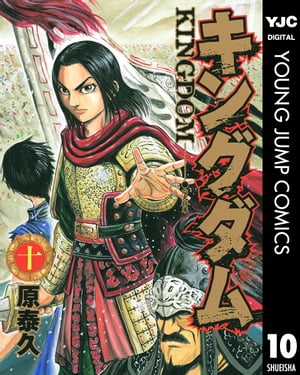 キングダム 10【電子書籍】[ 原泰久 ]