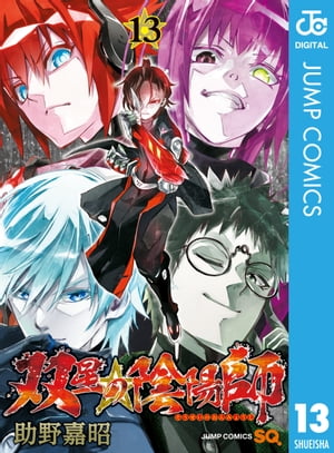 双星の陰陽師 13【電子書籍】[ 助野嘉昭 ]
