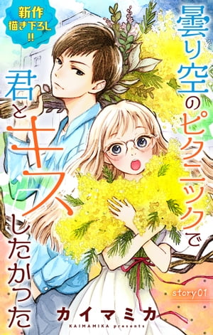 Love Jossie　曇り空のピクニックで君とキスしたかった　story01【電子書籍】[ カイマミカ ]