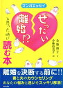 マンガエッセイ ぜったい離婚!?と思った時に読む本【電子書籍...