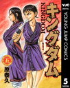 キングダム 5【電子書籍】[ 原泰久 ]