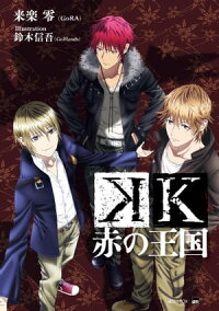 K赤の王国