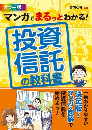 マンガでまるっとわかる！ 投資信託の教科書 カラー版【電子書籍】[ 竹内弘樹 ]