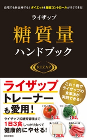 ライザップ糖質量ハンドブック【電子書籍】[ RIZAP株式会社 ]