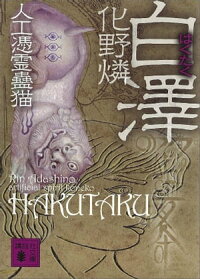 白澤人工憑霊蠱猫