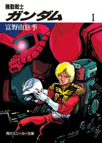 機動戦士ガンダムI