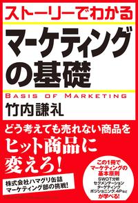 ストーリーで学ぶマーケティングの基礎【電子書籍】[ 竹内謙礼 ]...:rakutenkobo-ebooks:13170865