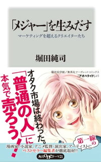 「メジャー」を生みだすマーケティングを超えるクリエイターたち