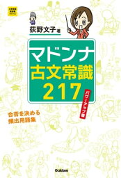 <strong>マドンナ古文常識217</strong> <strong>パワーアップ版</strong>【電子書籍】[ 荻野文子 ]