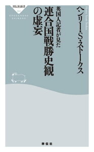 英国人記者が見た連合国戦勝史観の虚妄【電子書籍】[ ヘンリー・S・ストークス ]