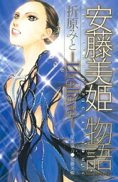 <strong>安藤美姫</strong>物語　ーI　believeー【電子書籍】[ 折原みと ]