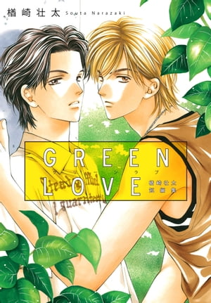 GREEN LOVE 〜楢崎壮太短編集〜【電子書籍】[ 楢崎壮太 ]