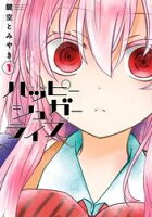 ハッピーシュガーライフ 1巻 ハッピーシュガーライフ 1巻