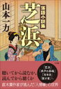 芝浜〜落語小説集〜【電子書籍】[ 山本一力 ]