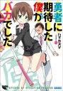 勇者に期待した僕がバカでした【電...