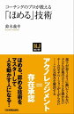 「ほめる」技術コーチングのプロが教える【電子書籍】