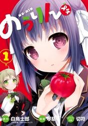のうりんプチ1巻