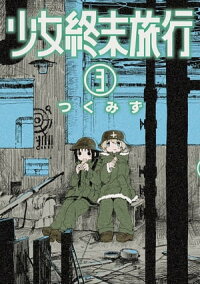 少女終末旅行3巻