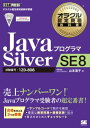 オラクル認定資格教科書 Javaプログラマ Silver SE 8【電子書籍】[ 有限会社ナレッジデザイン山本道子 ]