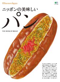 別冊Discover Japan ニッポンの美味しいパン【電子書籍】